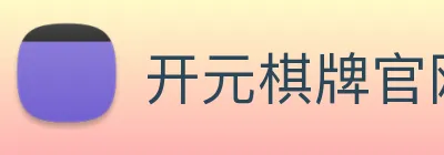 开元棋牌官网入口 Logo